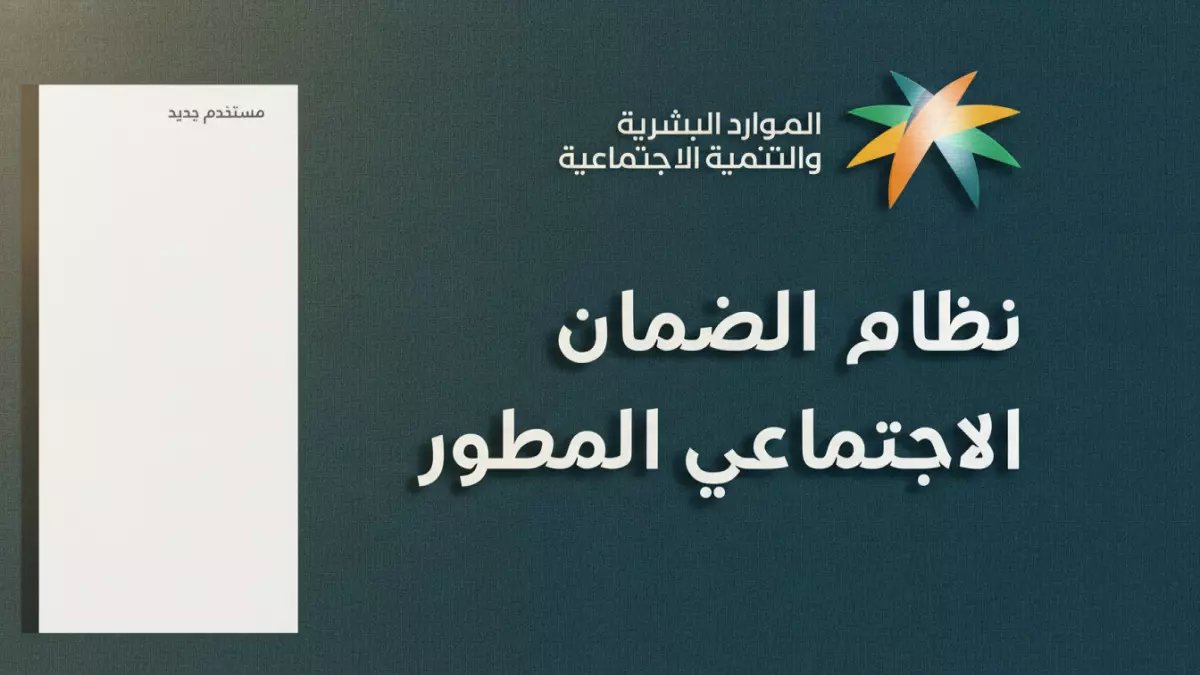 عاجل: رابط الضمان الاجتماعي المطور رمضان 1447 - تسجيل فوري والنتيجة خلال دقائق!