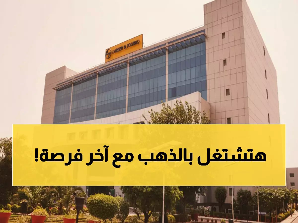  شركة لارسن وتوبرو تطرح 10 وظائف ذهبية في عُمان برواتب خيالية - التقديم مجاني لـ 48 ساعة فقط!