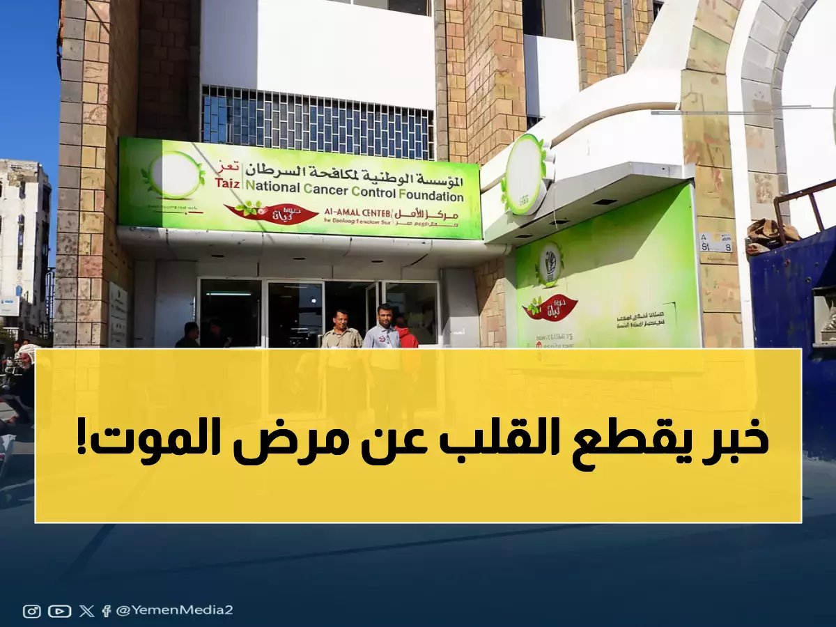  1967 إصابة سرطان جديدة في تعز خلال عام واحد... النساء الأكثر تضرراً بـ1050 حالة!