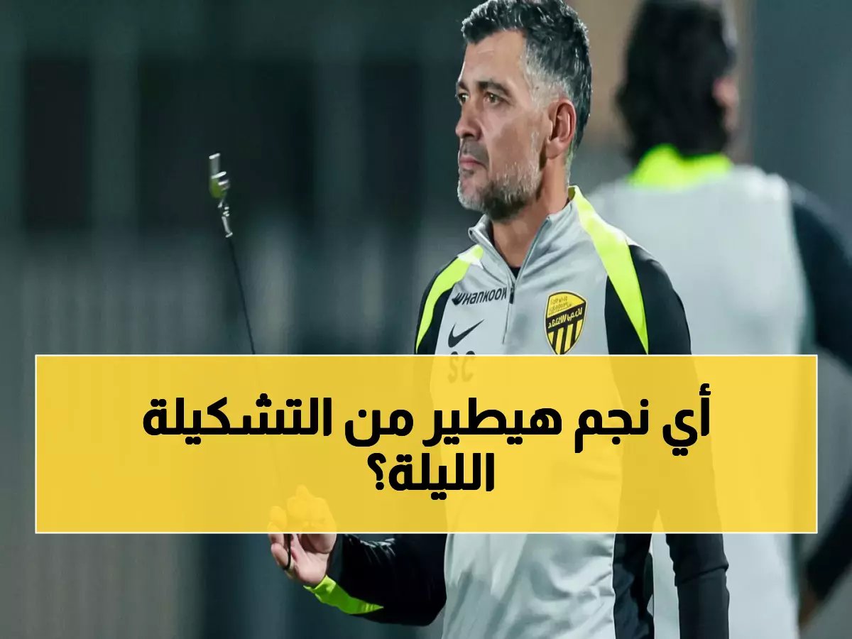  سيرجيو كونسيساو يواجه القرار الأصعب الليلة... أي نجم من التسعة سيضحي به؟