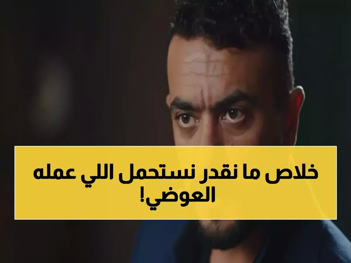  أحمد العوضي يفجر مفاجأة صادمة في الحلقة 7 من «على كلاي».. والجماهير في حالة هستيريا!
