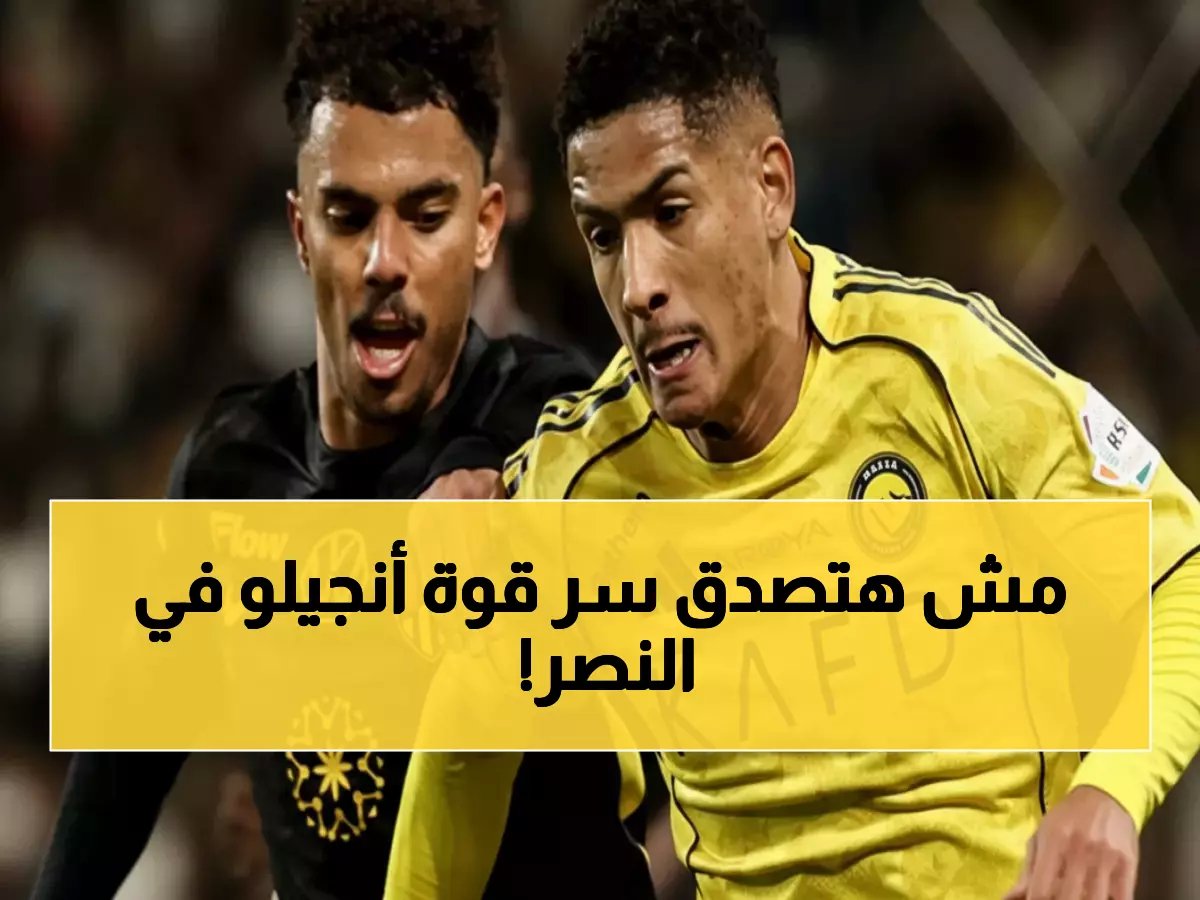 خبراء يكشفون سر معاناة النصر… كيف استطاع البرازيلي أنجيلو أن يصبح اللاعب الذي يعاني الفريق في غيابه منذ قدومه من إنجلترا؟