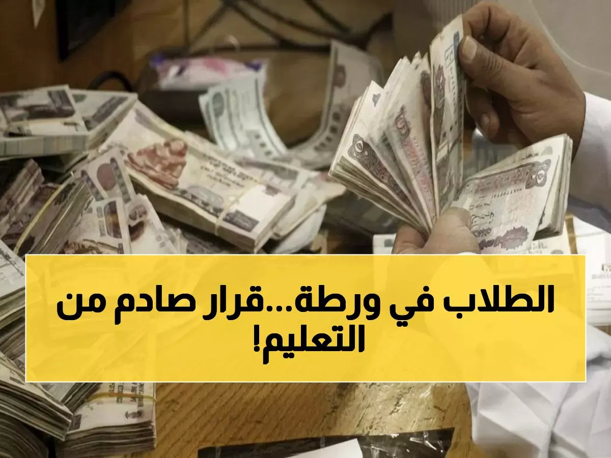  وزارة التعليم السعودية تُسقط قنبلة مدوية... آلاف الطلاب محرومون من اختبارات 2026!