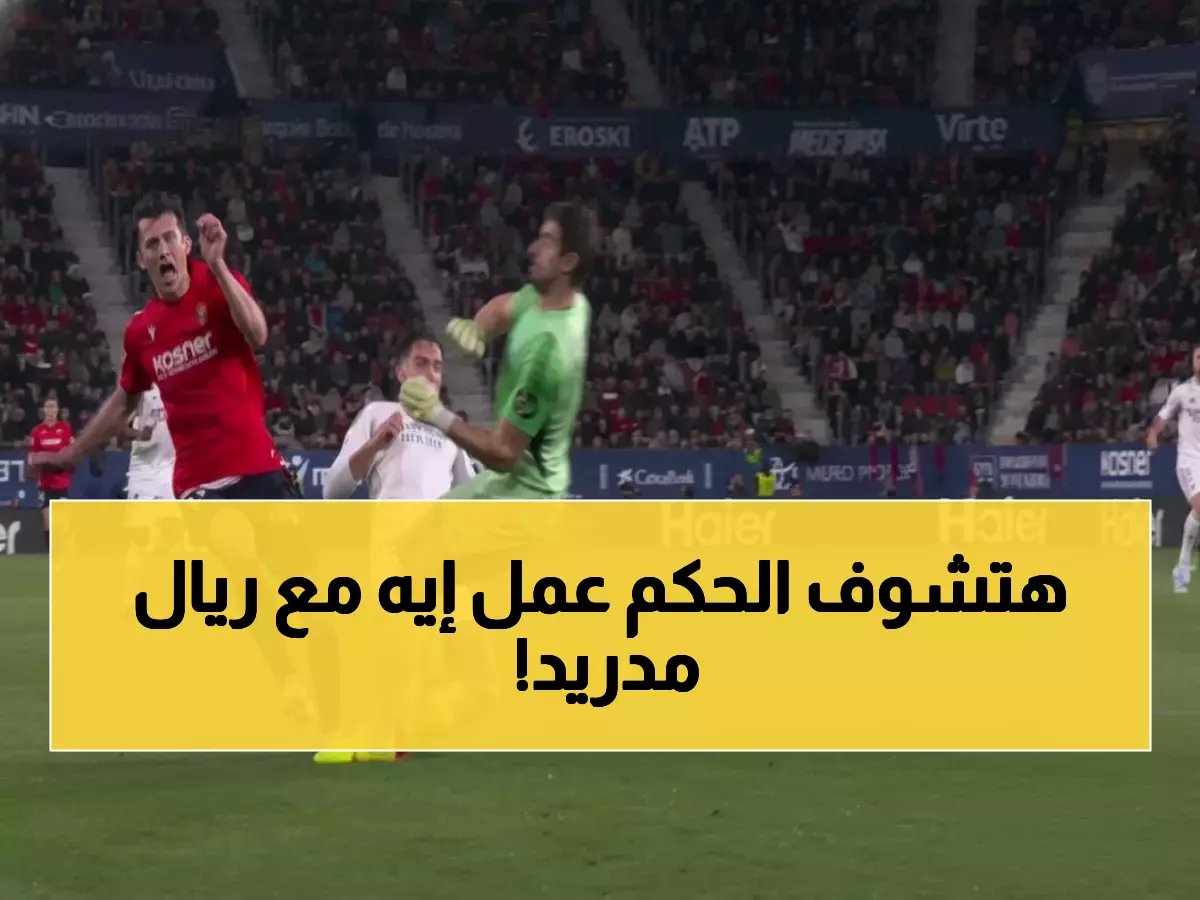  فضيحة ريال مدريد التحكيمية تنفجر... كورتوا يرتكب الجريمة والحكم يتجاهل!