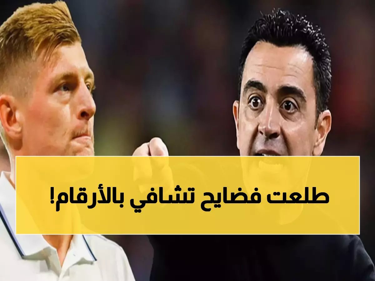  البيانات تكشف أن كروس يسحق تشافي في تاريخ كرة القدم... الحقيقة التي يخفيها الجميع!