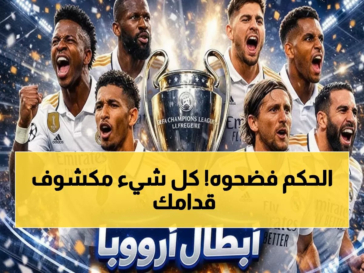  حكم متهم بتدمير ريال مدريد عن عمد - 5 نقاط ضاعت بقرارات مشبوهة تقلب موسم النادي رأساً على عقب!
