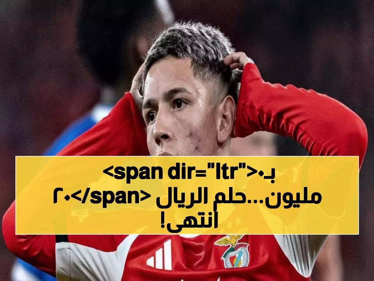  كارل يضحي بحلم الريال مقابل 200 مليون يورو... قرار صادم يغضب مدريد!