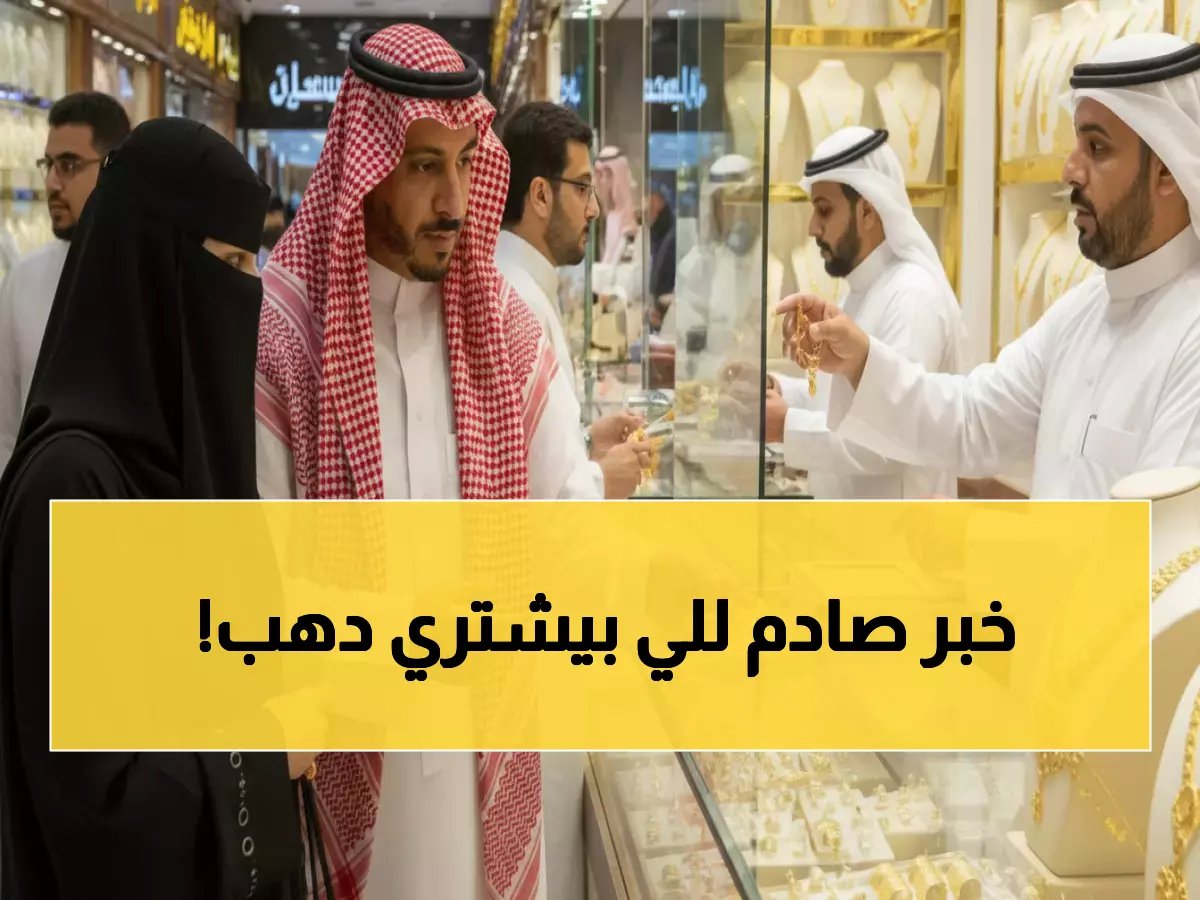  السعودية تطبق "قانون الطوارئ" على محلات الذهب... هل ستؤثر على أسعارك؟
