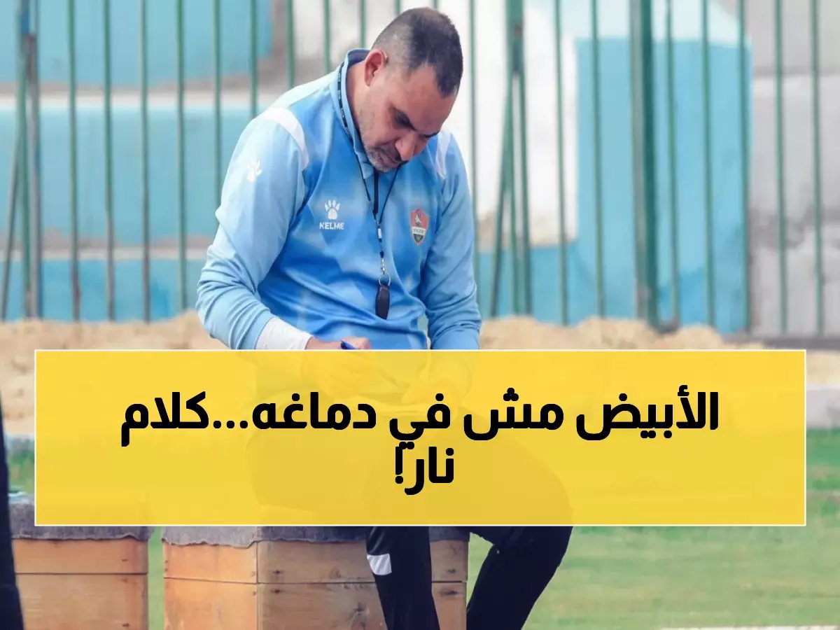  نجم الزمالك السابق يفجر مفاجآت صادمة عن الدوري... "الأبيض يتصرف خارج المنطق"!