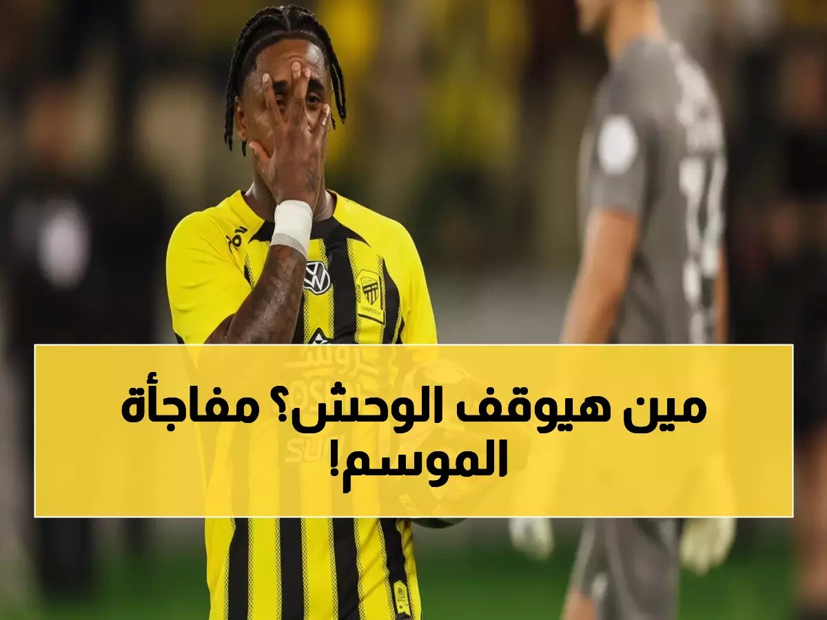  الحزم يواجه وحش دوري المحترفين - هل ينجح في صدمة الاتحاد التاريخية اليوم؟ شاهد البث الحي على ثمانية 2!