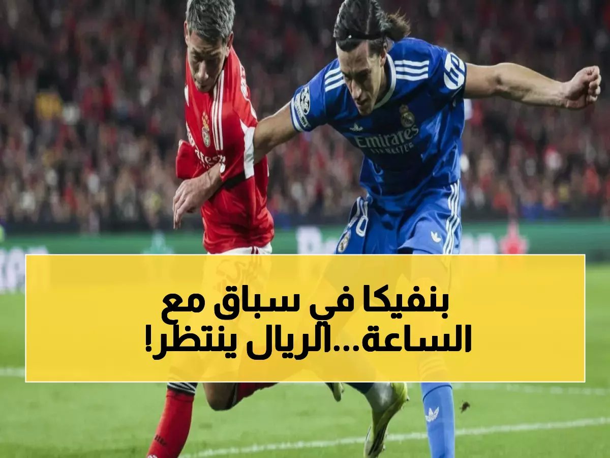  بنفيكا يقاتل ضد الزمن لإنقاذ بريستياني من إيقاف مباراة الريال... 9 ساعات للحسم!