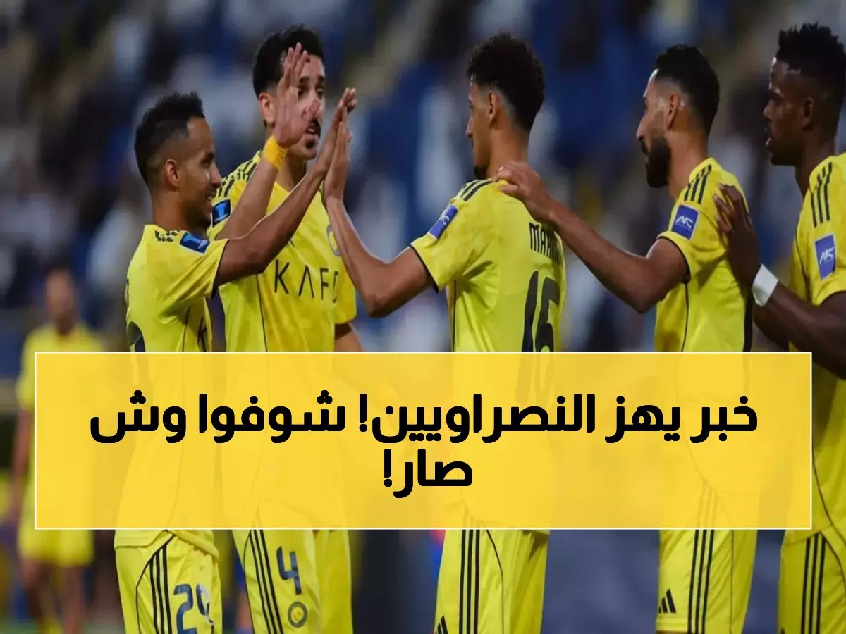  الاتحاد الآسيوي يفجر مفاجأة... تغيير صادم في موعد مباراة النصر والوصل!
