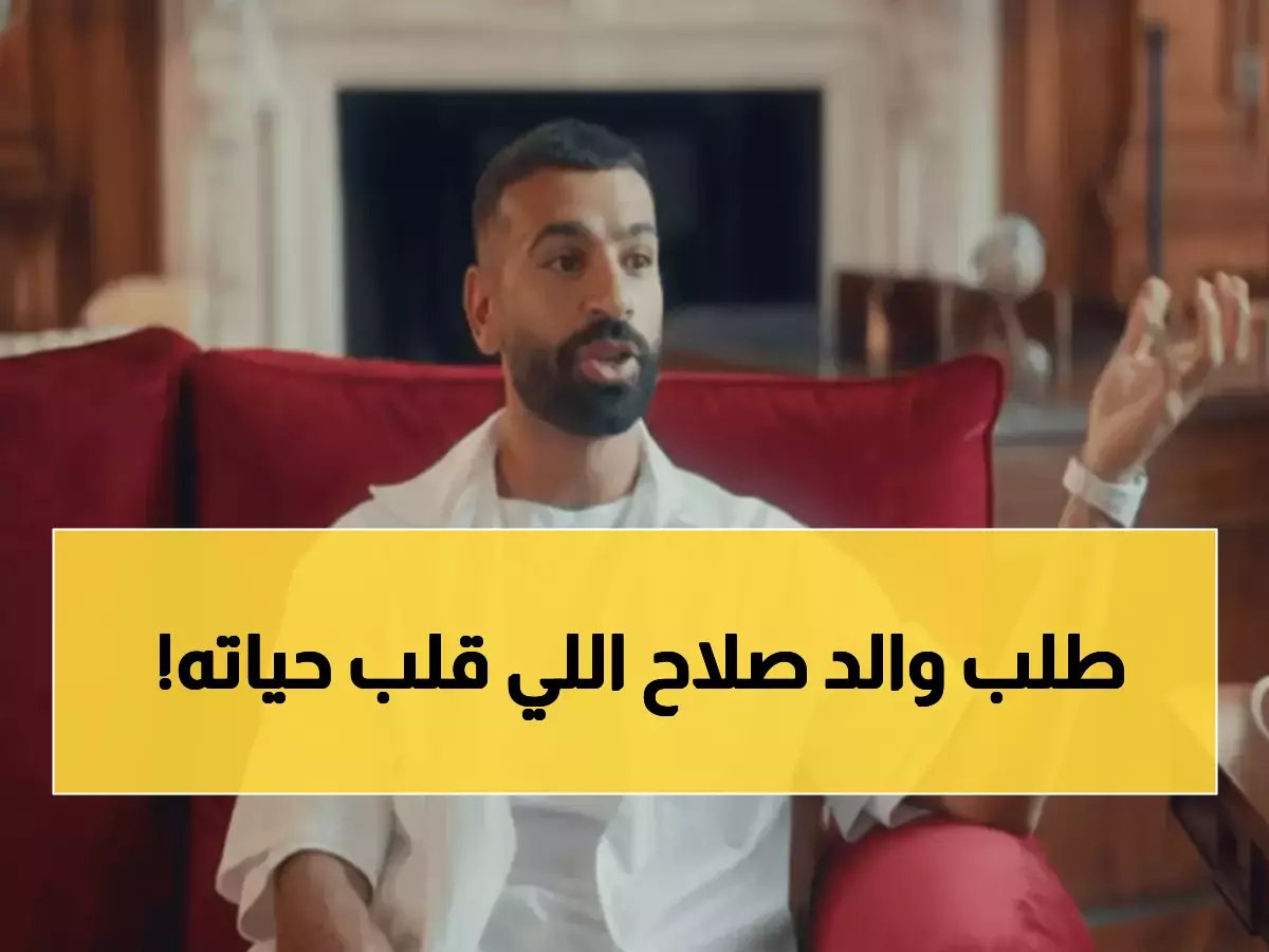 الجميع يتحدث عن موهبة محمد صلاح الخارقة، لكن أحداً لم يخبرك عن الطلب الوحيد الذي قدمه له والده وهو طفل (وغير مساره للأبد)