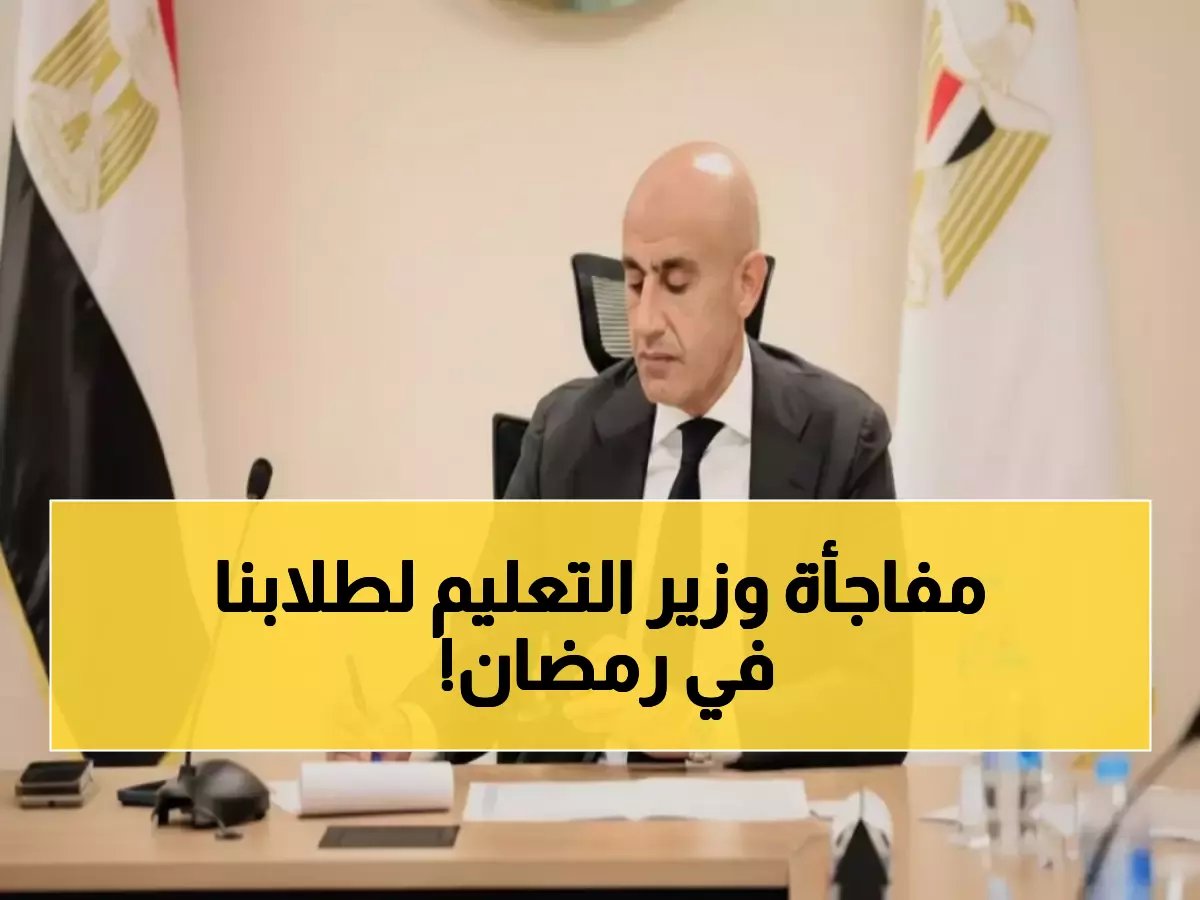  وزير التعليم يفرض حضور إجباري في رمضان ويطلق برنامج ضخم لـ 500 ألف طالب!