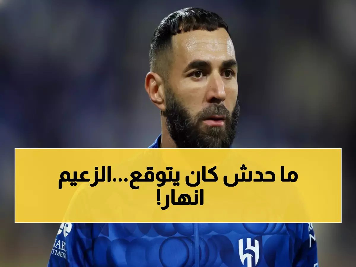  انهيار الهلال المفاجئ... من الصدارة بـ7 نقاط إلى المركز الثالث في 40 يوماً فقط!