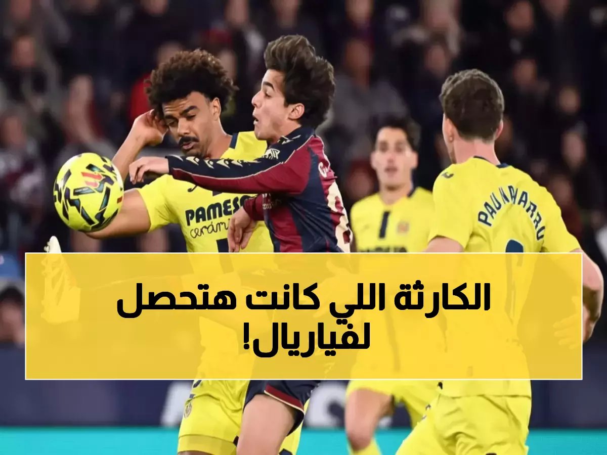 لحظة كانت ستغير مصير فياريال بالكامل.. ماذا فعل جيرارد مورينو في الدقيقة 70 لينقذ موسم فريقه من كارثة محققة؟