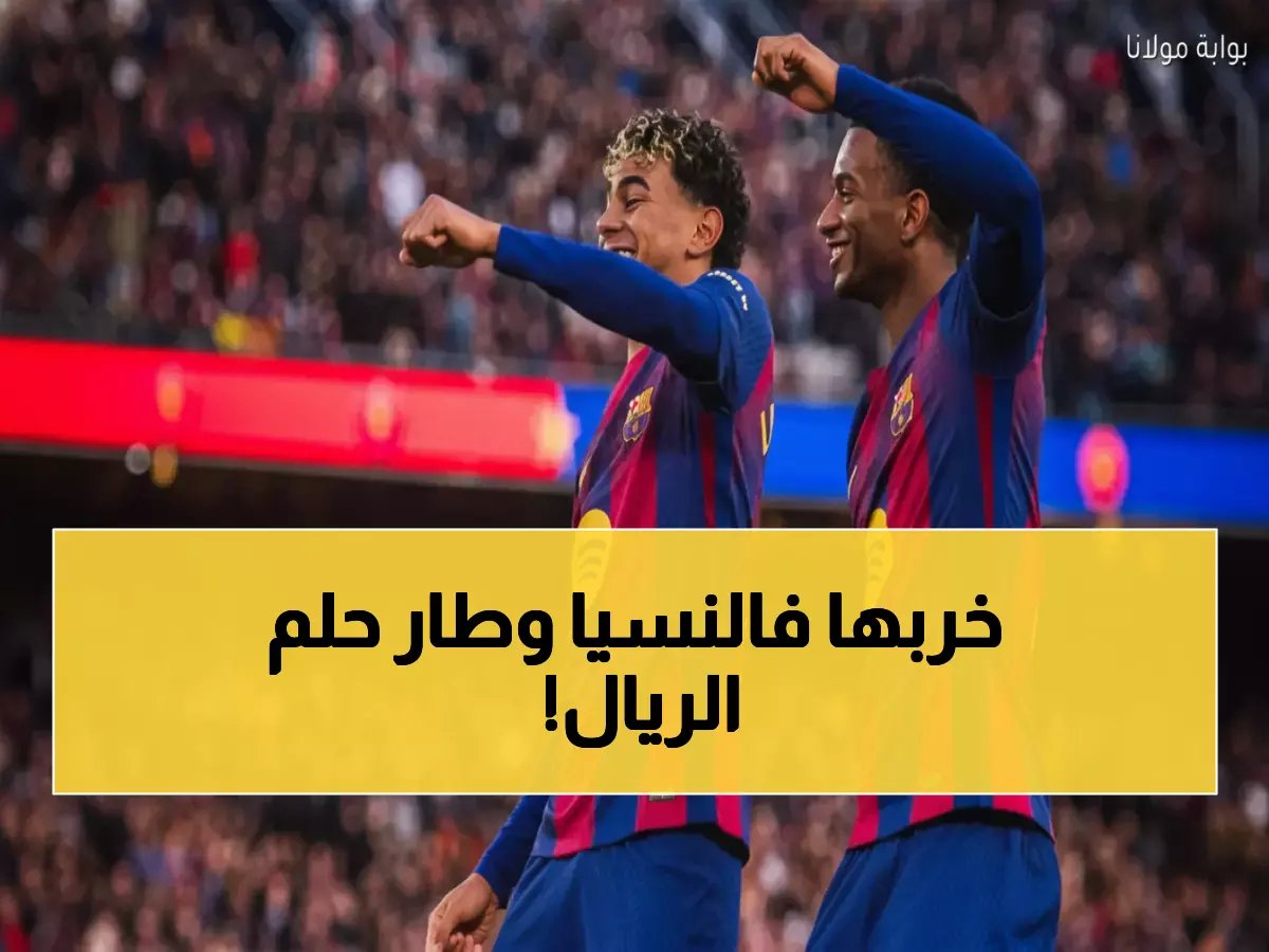  كنت على بُعد خطوة من ريال مدريد… لكن فالنسيا حسمت المصير بطريقة لم تتوقعها!