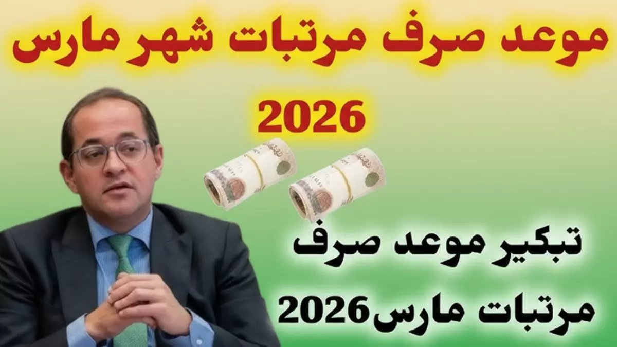 عاجل: تبكير صرف الضمان الاجتماعي مارس 2026 - إيداع استثنائي يوم 29 فبراير!