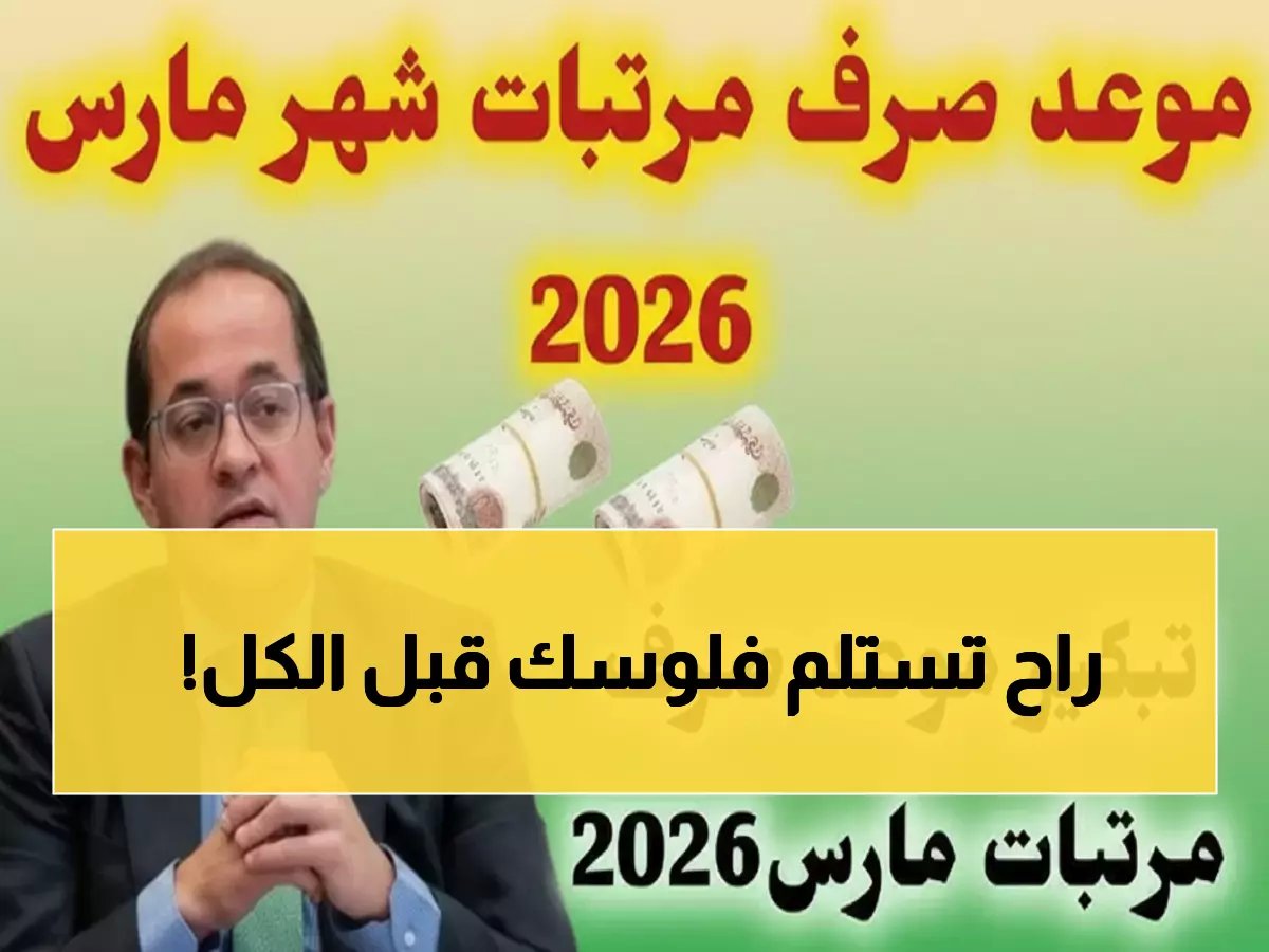  تبكير صرف الضمان الاجتماعي مارس 2026 - إيداع استثنائي يوم 29 فبراير!