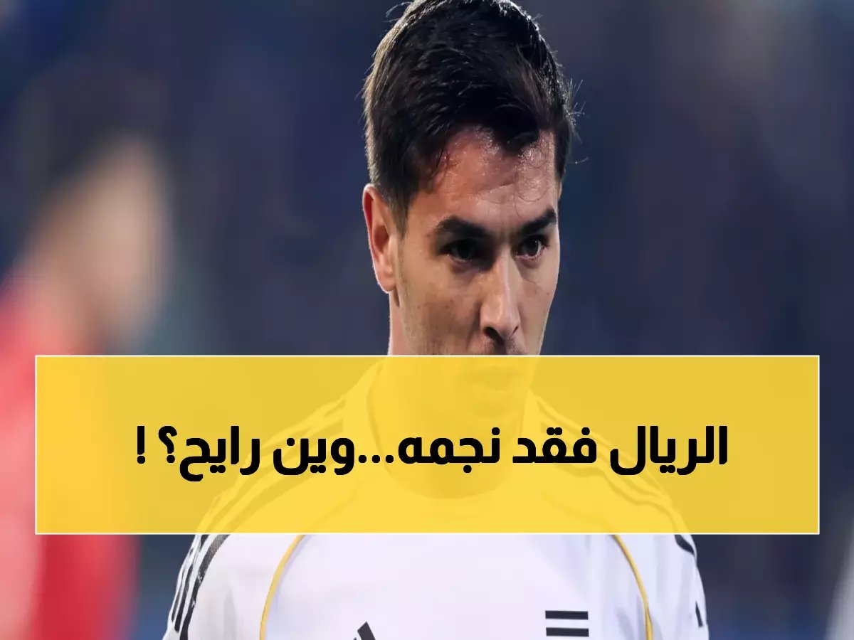  إبراهيم دياز يهرب من ريال مدريد… عمالقة الإنجليزي يتصارعون على ضمه!