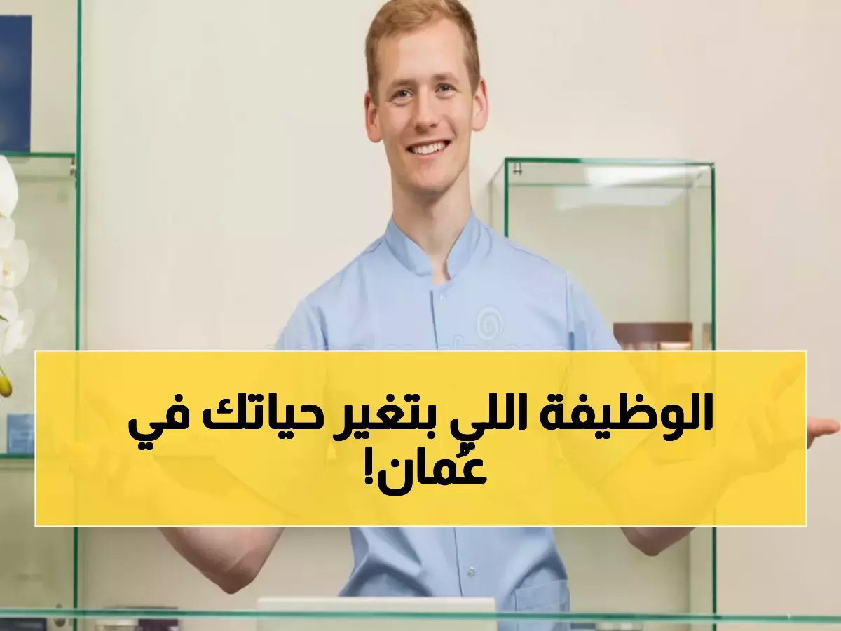  7 وظائف ذهبية في عُمان بمجال التجميل... رواتب مغرية وتدريب مجاني!