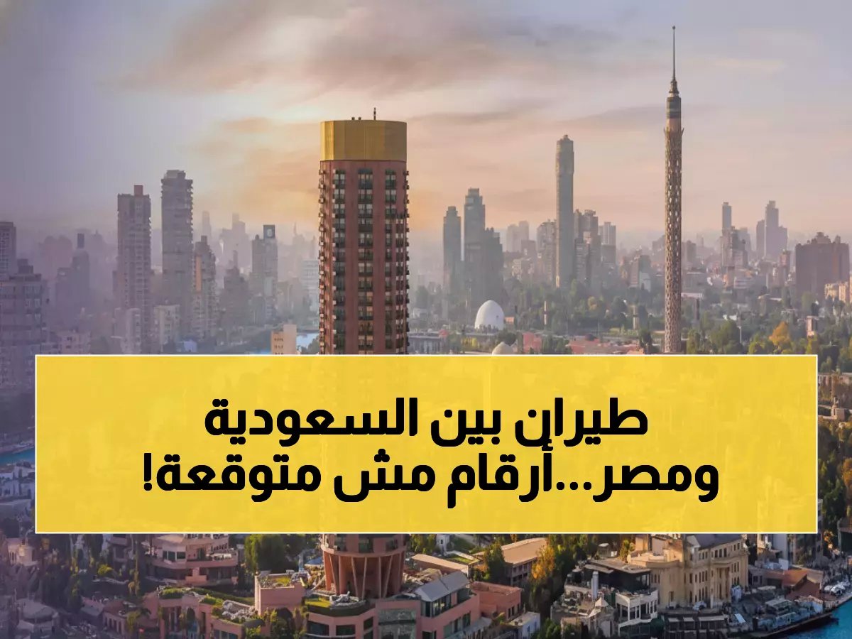 طيران الرياض يطلق رحلات يومية للقاهرة... 2.7 مليون مسافر والأرقام مفاجئة!