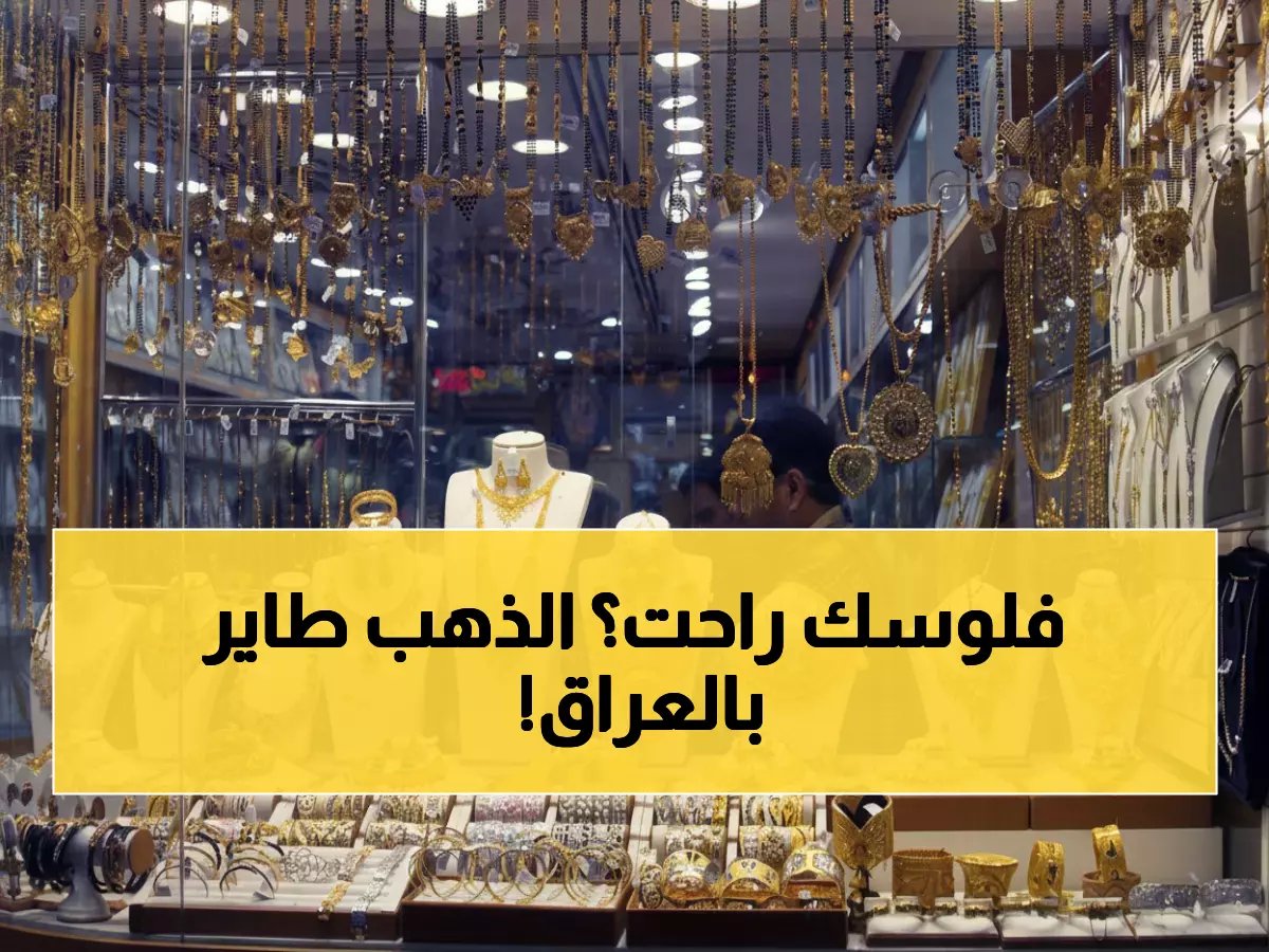  الذهب يلامس السقف ويقفز بأرقام جنونية… شاهد أسعار مثقال الذهب اليوم قبل أن يرتفع أكثر!