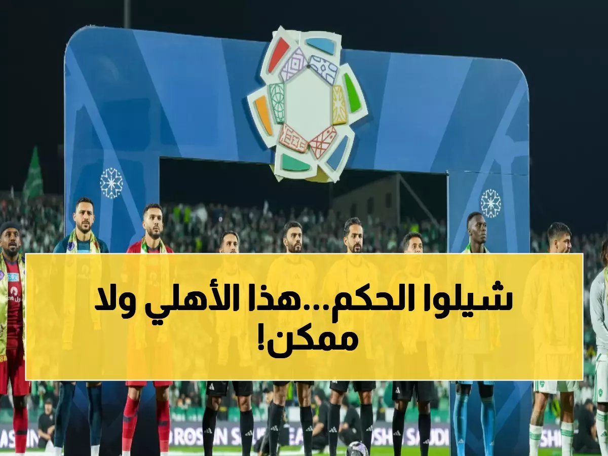  ضمك يفجر فضيحة تحكيمية مدوية ضد الأهلي... "سرقوا منا هدفين وانتصار تاريخي!"