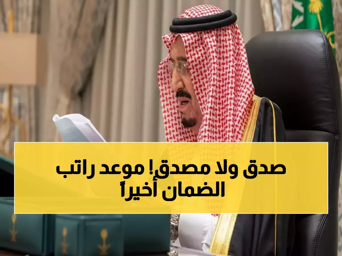  الإعلان الرسمي لموعد إيداع راتب الضمان الاجتماعي رمضان 1447 - ملايين السعوديين ينتظرون!