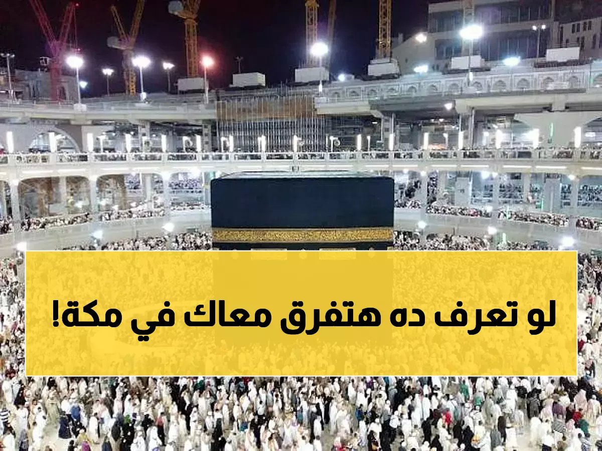  وزارة الحج تكشف حقيقة صادمة عن مكة المكرمة... هل تعرف القوانين التي تنقذك من المخالفات؟