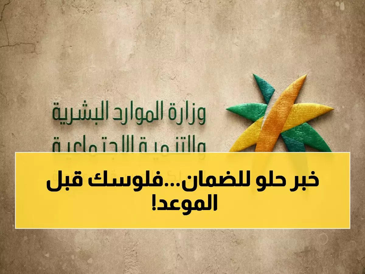  تقديم موعد صرف الضمان الاجتماعي لـ 29 فبراير - مفاجأة للمستفيدين وطريقة الاعتراض الجديدة!