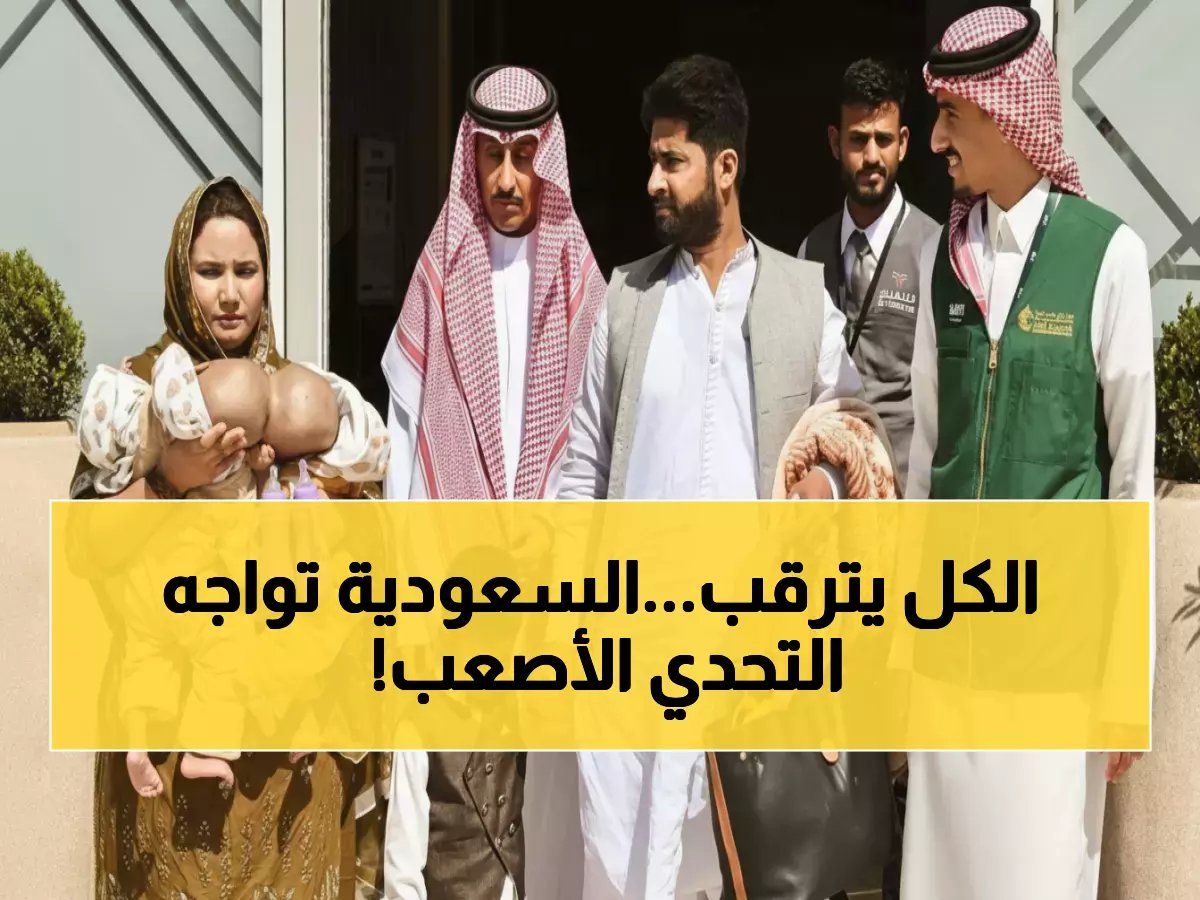  وصول التوأم الملتصق الباكستاني «سفيان ويوسف» للرياض... هل ستنجح السعودية في معجزة طبية جديدة؟