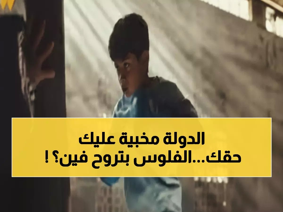  المسلسل الذي كشف سر معاش الأيتام المخفي… كيف يحصل طفلك على 1000 جنيه شهرياً؟