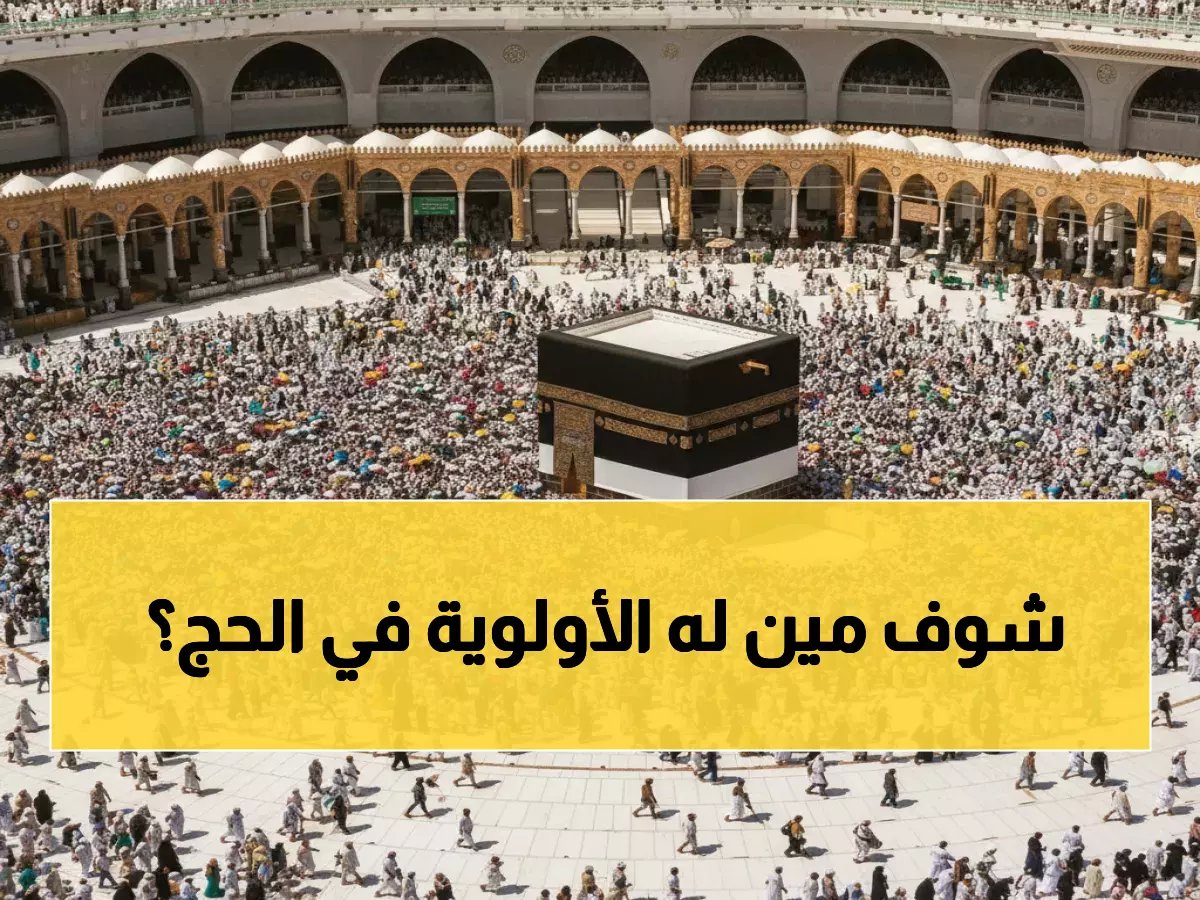  السعودية تفتح أبواب الحج للداخل - أولوية حصرية لمن لم يحج من قبل!