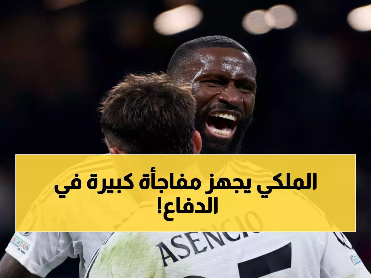  ريال مدريد يصدم الجماهير بثنائي دفاعي جديد أمام بنفيكا - هويسين خارج المعادلة!