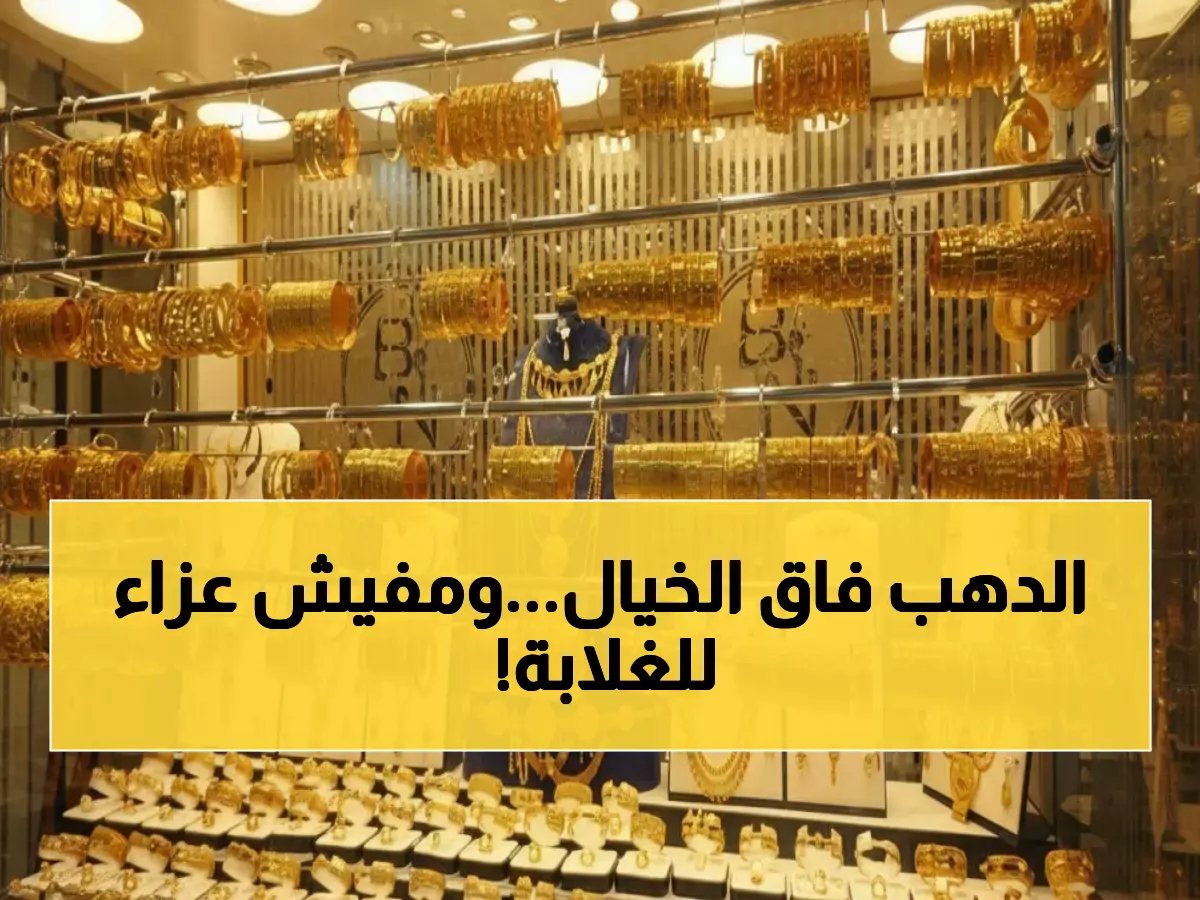  انفجار جديد في سعر الذهب بمصر... عيار 24 يحطم حاجز الـ8000 جنيه - هل تشتري الآن أم تنتظر؟