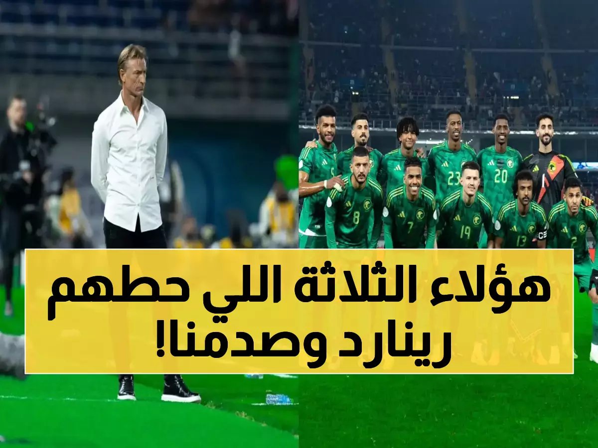 رينارد يضم 3 أوراق رابحة جديدة للأخضر! من هم الثلاثي الذي يراهن عليه مدرب المنتخب ؟!