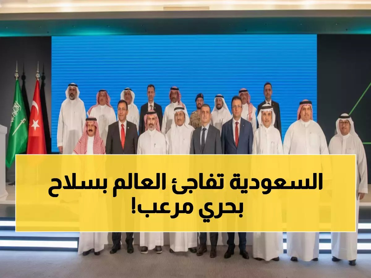  السعودية تدخل عصر السفن الانتحارية المسيرة... صفقة تركية استراتيجية تغير خريطة الدفاع البحري!