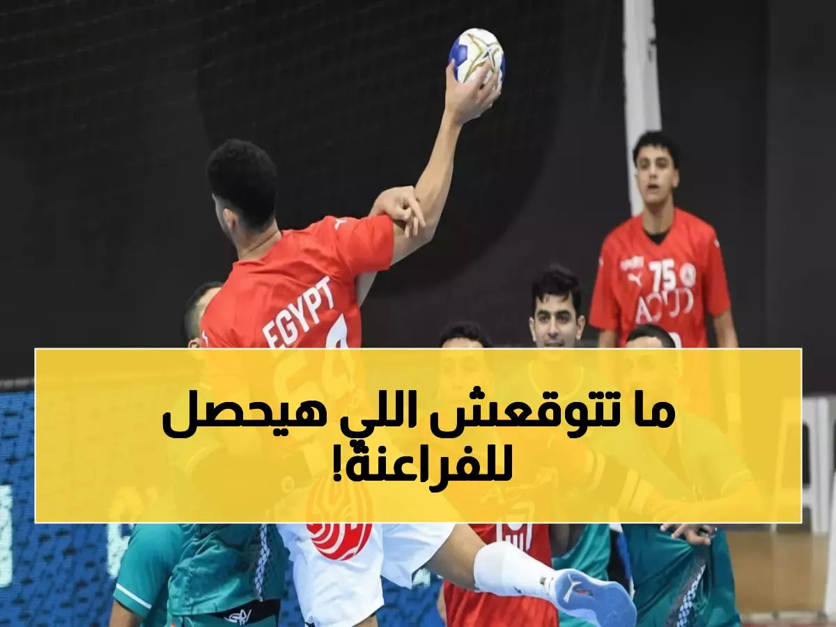  فراعنة اليد يخوضون حرب الأبطال ضد ألمانيا وأيسلندا... استعداداً لغزو العالم 2027!