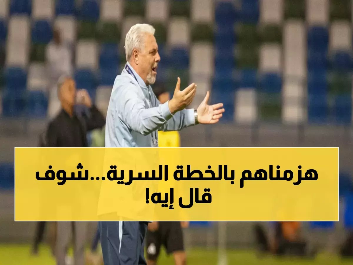  مدرب الرياض يكشف السر وراء السحق التاريخي للخلود 2-0... "كنت أرى النصر قادماً!"