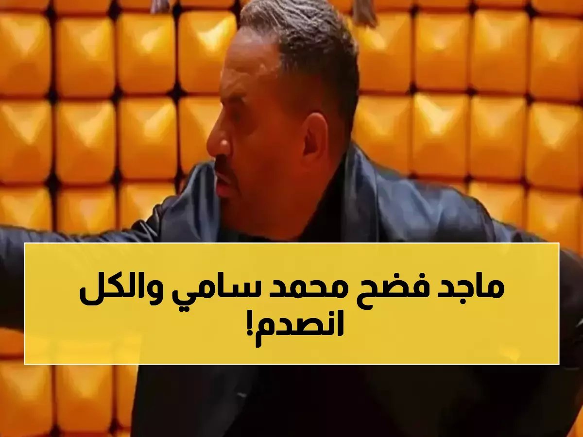  صدمة في رامز ليفل الوحش.. ماجد المصري يكشف عن فوبيا خطيرة وظروف علاقته بالمخرج محمد سامي التي ستغير كل شيء!