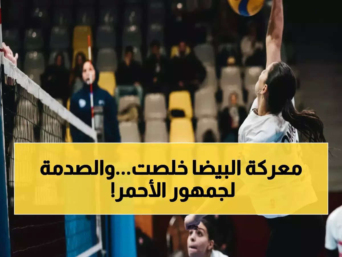  الزمالك يسحق الزهور ويقترب من كسر هيمنة الأهلي… هل ينتزع أول لقب هذا الموسم؟