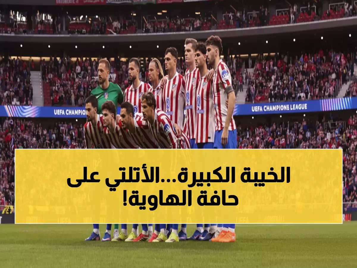  تقييم لاعبي أتلتيكو مدريد في كارثة الشوط الأول ضد بروج... هل يودعون دوري الأبطال؟