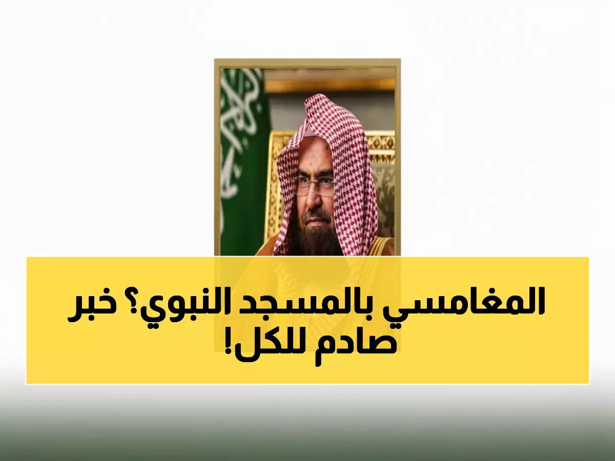  تعيين الشيخ صالح المغامسي إماماً للمسجد النبوي - قرار ملكي تاريخي يهز العالم الإسلامي!