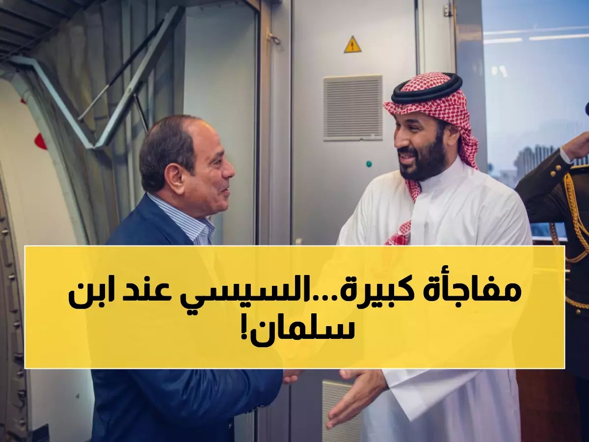  محمد بن سلمان يستقبل السيسي شخصياً في جدة... إشارة قوية لتحالف عربي جديد!