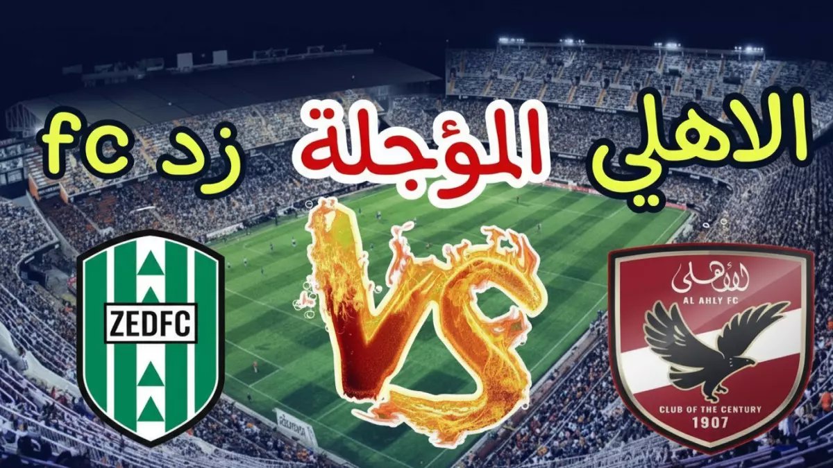 عاجل: موعد مباراة الأهلي ضد زد الليلة في الدوري المصري… الهلال الأحمر في مواجهة خطيرة قبل لقاء الزمالك الحاسم!