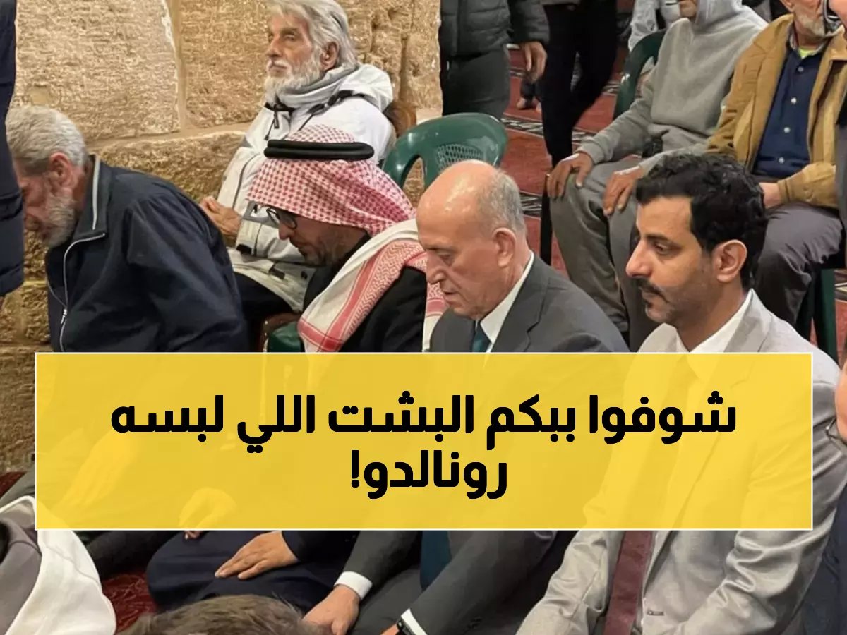  رونالدو يظهر ببشت سعودي بـ80 ألف ريال... الجماهير في حالة انبهار تام!