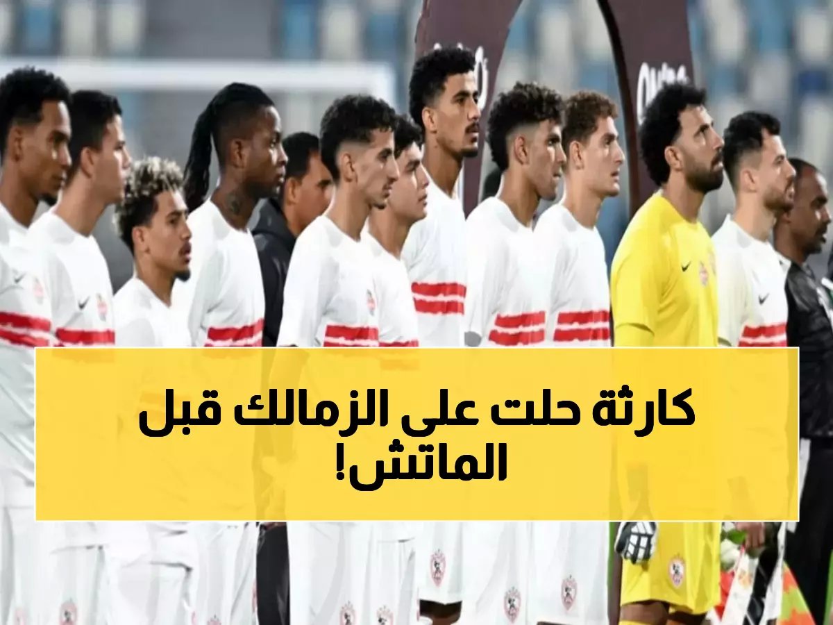  أزمة حقيقية تضرب الزمالك قبل لقاء الليلة… 13 لاعباً يغيبون عن المباراة الحاسمة!