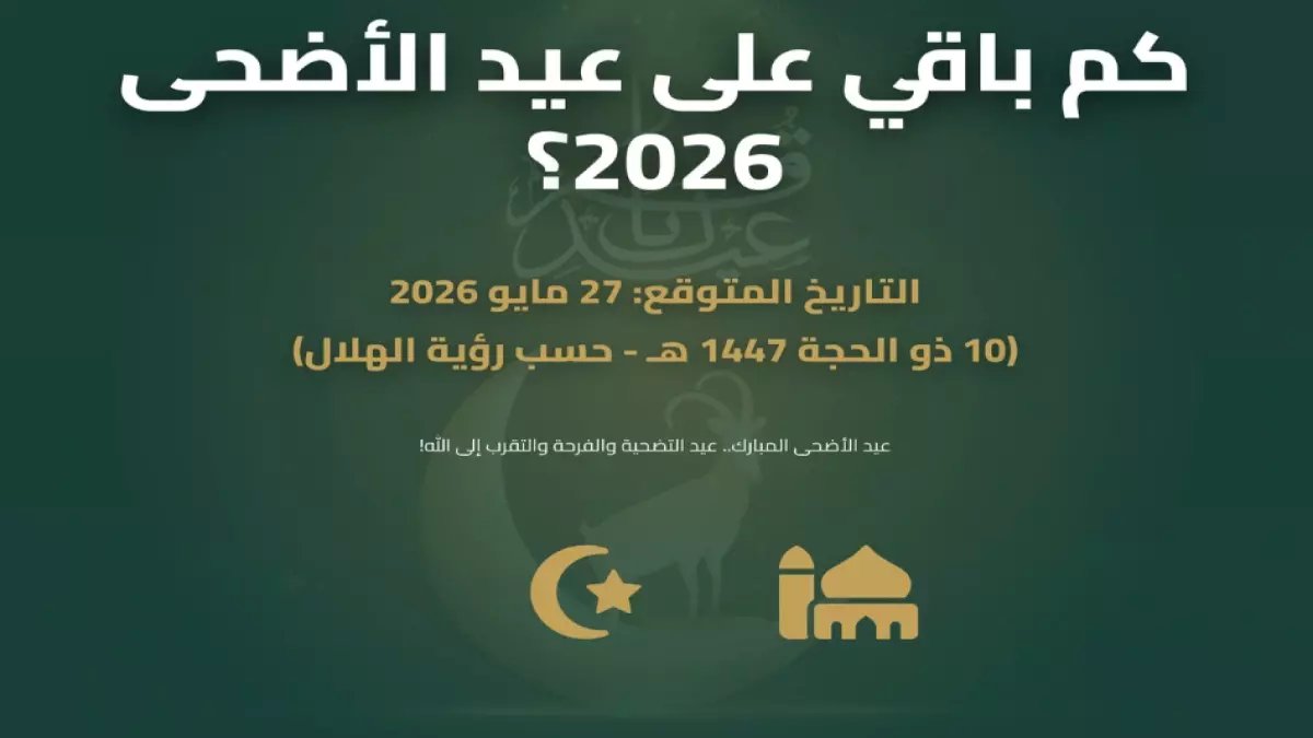 عاجل: السعودية تكشف موعد عيد الأضحى 2026... والمفاجأة في التاريخ الجديد!