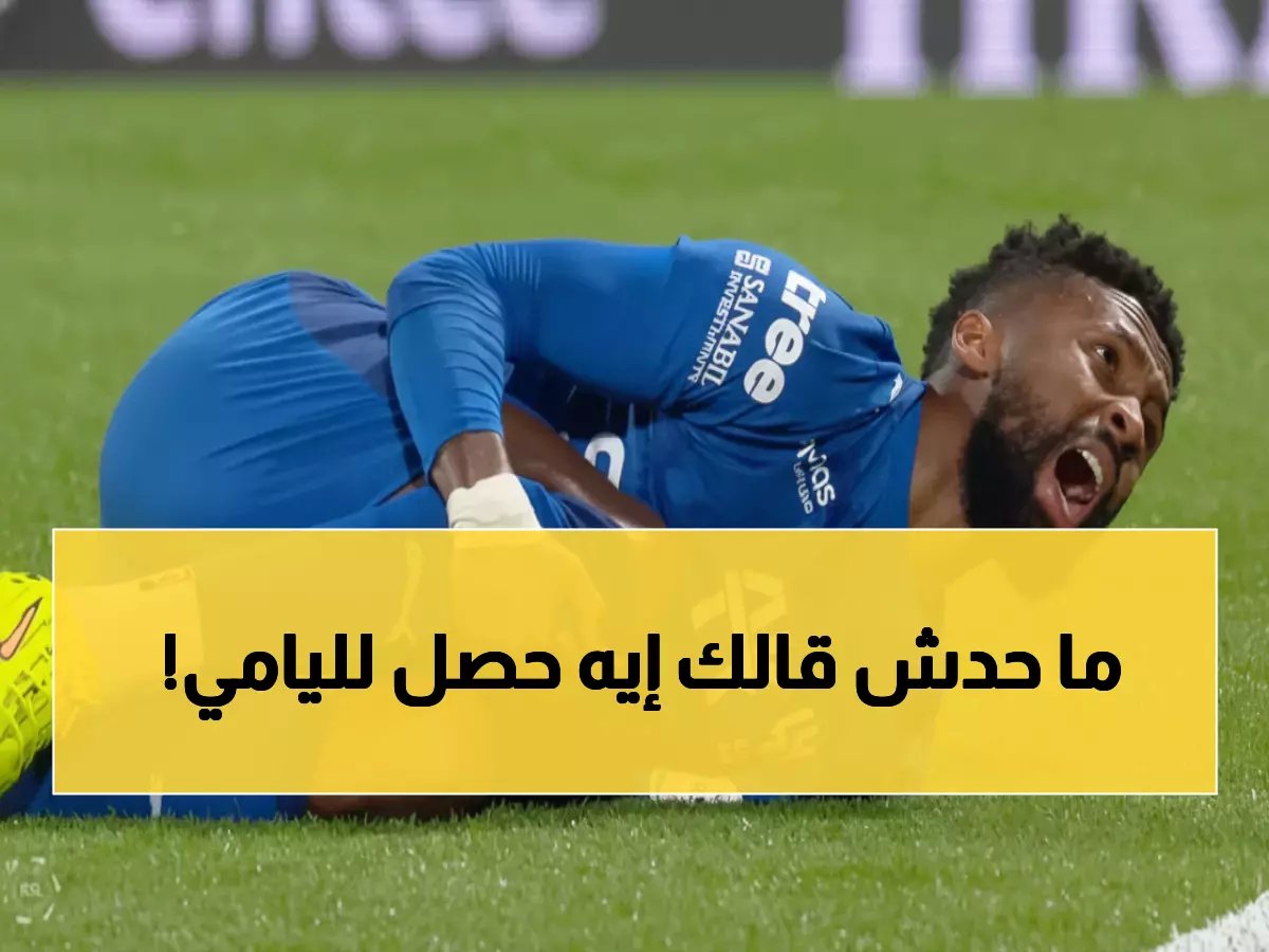  خبير الإصابات يكشف الحقيقة الصادمة لإصابة نجم الهلال حمد اليامي... هل ينهي الموسم؟